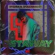 Рома Раймер
